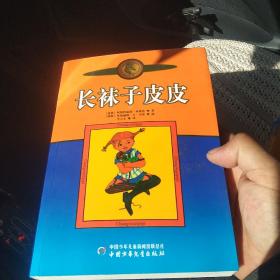 长袜子皮皮：林格伦作品选集[代售]