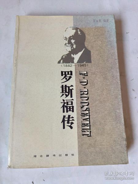 世界名人传记・罗斯福传1882-1945