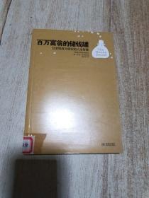 【馆藏本】  百万富翁的储钱罐   让金钱成为密友的人生智慧