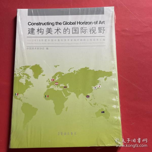 建构美术的国际视野2019年度中国中青年美术家海外研修工程成果汇编