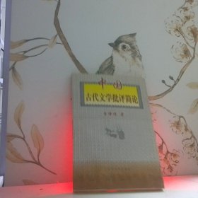 中國古代文學批評簡論