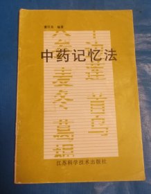 中药记忆法