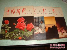 中国摄影杂志1978年1-2-3-4期合售