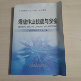 全国爆破作业人员统一培训教材：爆破作业技能与安全