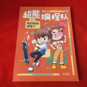超能编程队1我的同桌有超能力