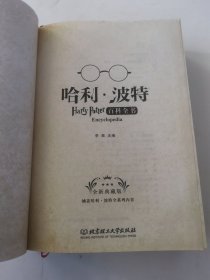 哈利波特百科全书【没有书皮】