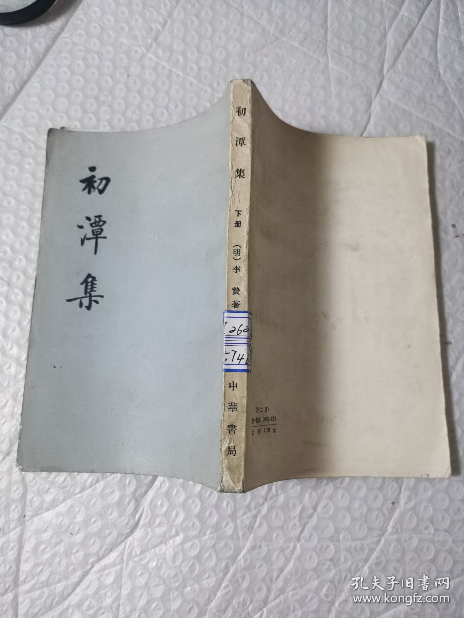 初潭集（下）