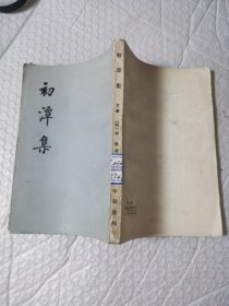 初潭集（下）