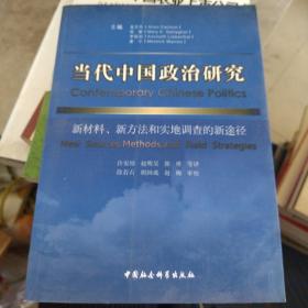 当代中国政治研究：新材料、新方法和实地调查的新途径