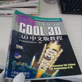 Ulead COOL 3D 3.0中文版教程