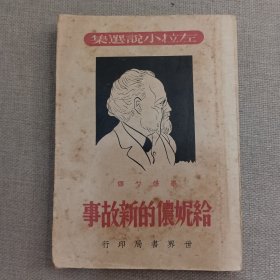 左拉小说选集《给妮侬的新故事》左拉 著 毕修勺 译 1948年 世界书局