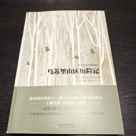 乌苏里山区历险记/在乌苏里的莽林中