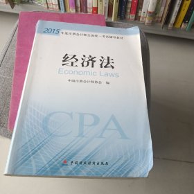 2015年度注册会计师全国统一考试辅导教材：经济法