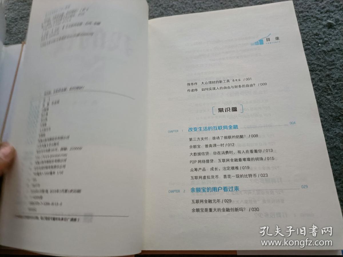 我的钱：互联网金融，如何理财？