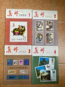 集邮1983年1-12期