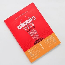 预定，6月底发货，故事演讲力：商业演讲中的故事策略 赵金星 北京大学