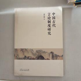 中国古代言论制度研究