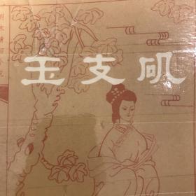 玉支矶-明末清初小说选刊