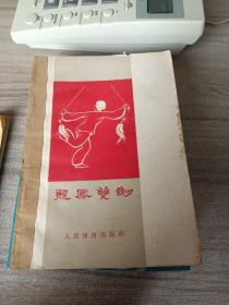 龙凤双剑～王菊蓉等整理（六十年代出版， 封底后修补 内品好）