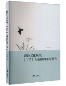 翻译文化视域下《庄子》在德国的译介研究