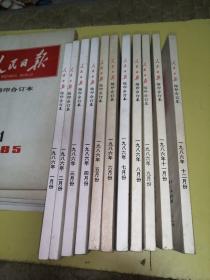 人民日报，缩印合订本1986年.1.2.3.4.5.6.7.8.9.11.12。共11本