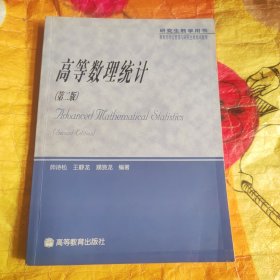 高等数理统计