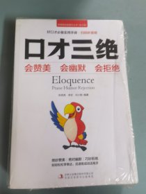 正版口才三绝为人三会修心三不