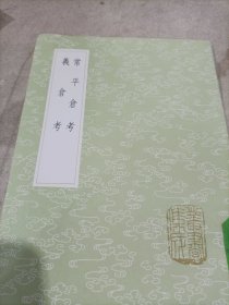 常平仓考 义仓考(全一册)丛书集成初编