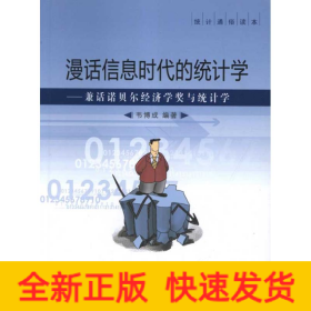 漫話信息時代的統(tǒng)計學(xué)
