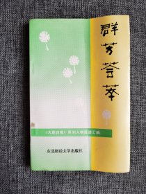 群芳荟萃---《大连日报》系列人物报道汇编【王会全主编，东北财经大学出版社1987年1版1印，5000册，品相很好】