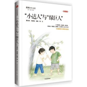 【正版新书】将将少年文库：小达人与绿巨人友情卷