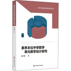 素养本位中学数学单元教学设计研究（新时代卓越中学数学教师丛书）