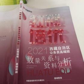 华图教育2021西藏省考数量关系与资料分析