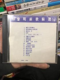 93黎明新歌精选6 Cd盘