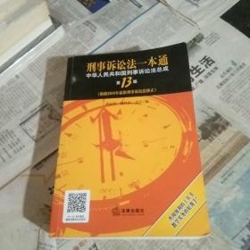 刑事诉讼法一本通：中华人民共和国刑事诉讼法总成（第13版）（根据2018年新刑事诉讼法修正）