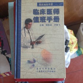 临床袖珍手册.临床医师值班手册