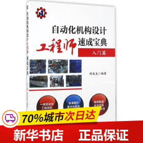 自动化机构设计工程师速成宝典 入门篇