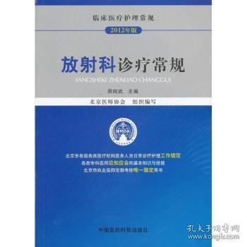 临床医疗护理常规：放射科诊疗常规（2012年版）