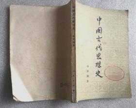 《中国古代思想史》，1973年印，馆藏书