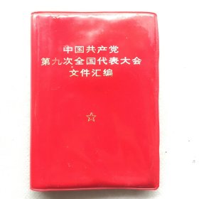 中国共产党第九次全国代表大会文件汇编 （红塑皮64开、10.5x7.5cm）