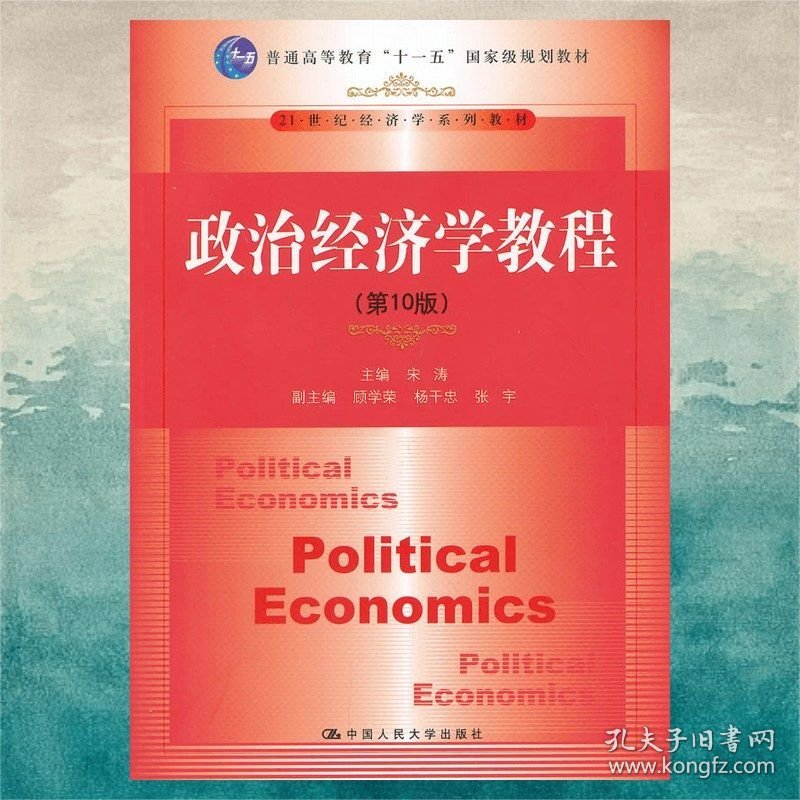 政治经济学教程（第10版）/普通高等教育“十一五”国家级规划教材·21世纪经济学系列教材