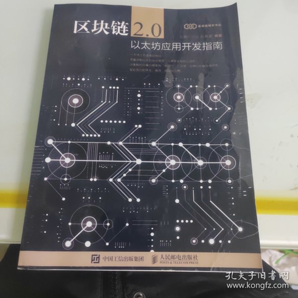 区块链2.0 以太坊应用开发指南