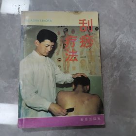 刮痧疗法