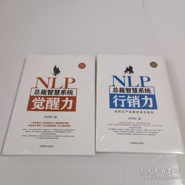 NLP总裁智慧系统觉醒力