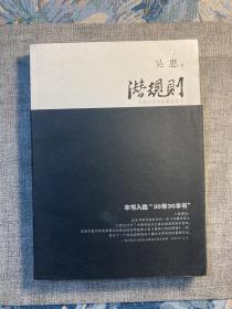 潜规则（修订版）：中国历史中的真实游戏