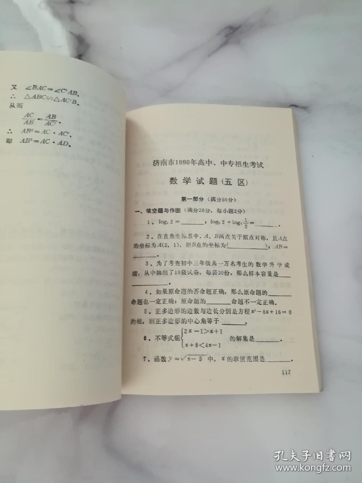 1990年中学数学命题资料