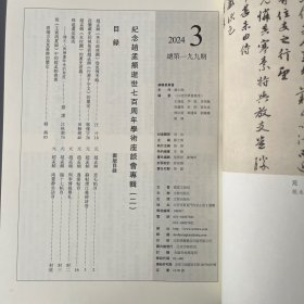 元赵孟頫书柔毛帖页,赵孟頫書苏轼烟江叠嶂诗卷,元赵孟頫書遇蒙帖页,元赵孟頫書舆季博提舉札,赵孟頫《秀石疏林圖》卷流传考略等书法丛刊2024年3期