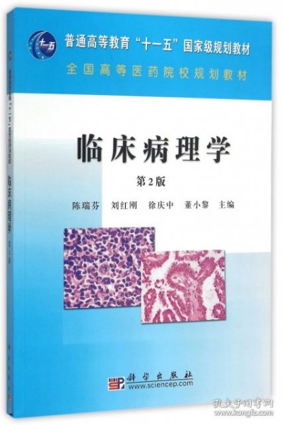 全国高等医药院校规划教材：临床病理学（第2版）