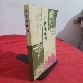宗教学概论