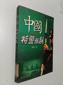 中国特警部队